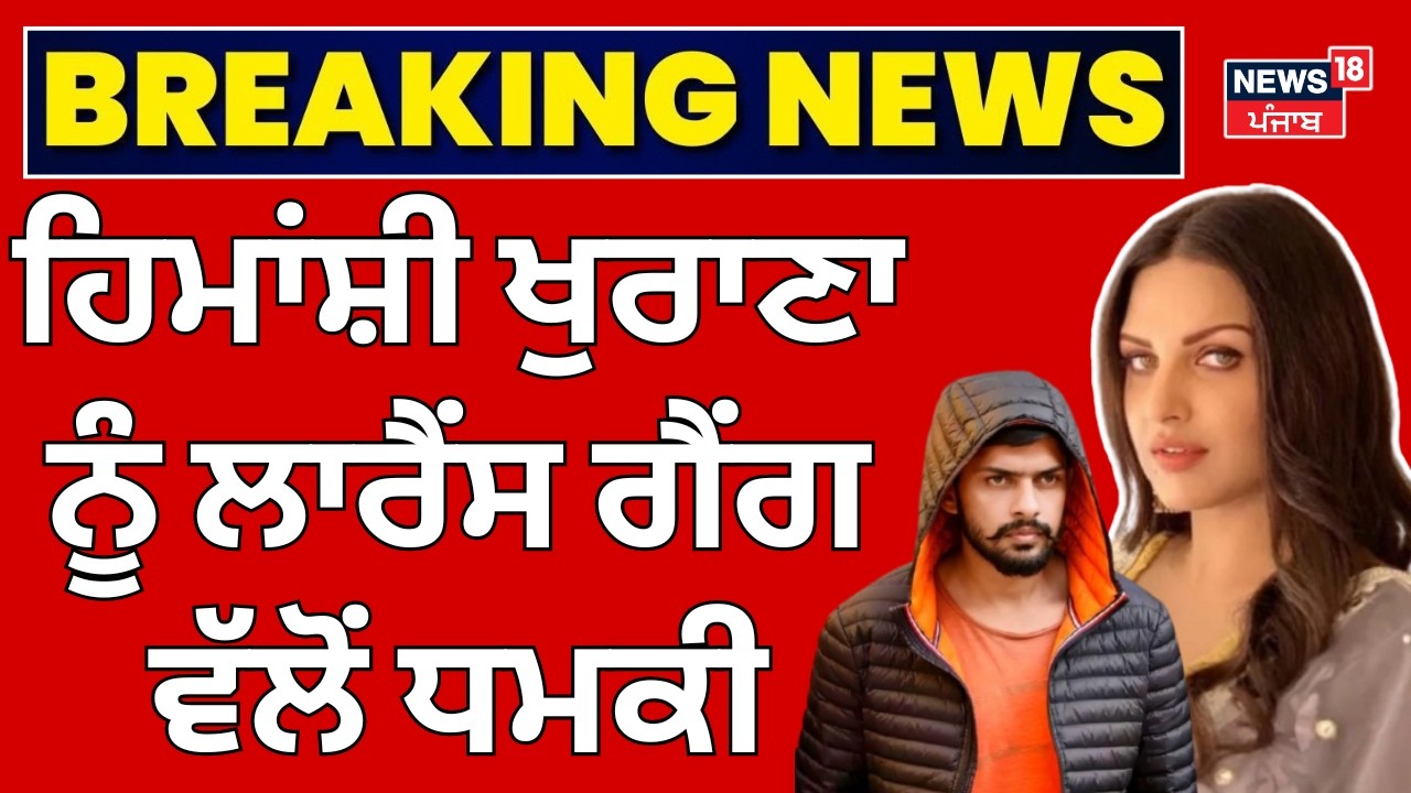 Big Breaking |ਹਿਮਾਂਸ਼ੀ ਖੁਰਾਣਾ ਨੂੰ ਲਾਰੈਂਸ ਗੈਂਗ ਵੱਲੋਂ ਧਮਕੀ |Bishnoi Gang |Himanshi Khurana Threat Call