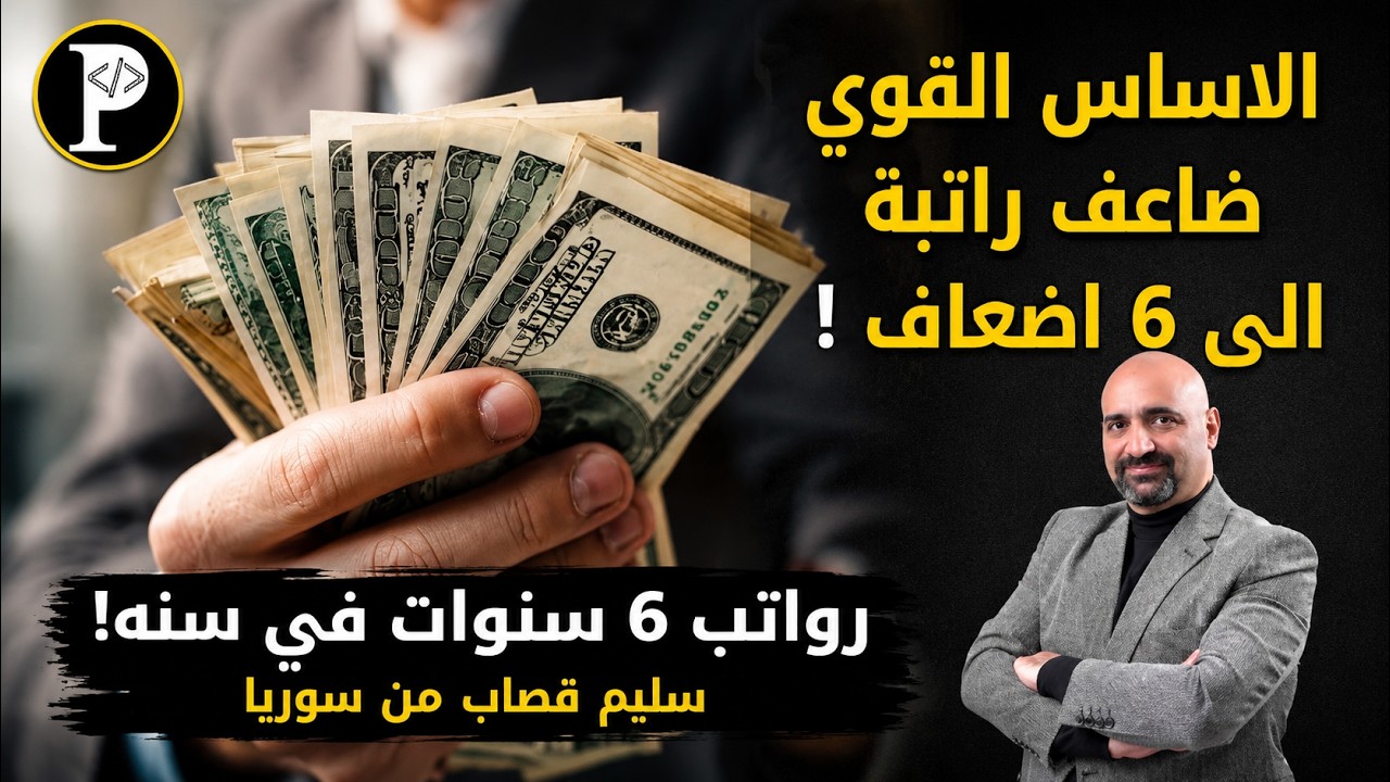 الاساس القوي ضاعف راتبة الى 6 اضعاف !