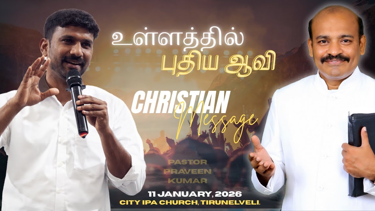 உள்ளத்தில் புதிய ஆவி | January 11, 2026 | City IPA Church Tirunelveli