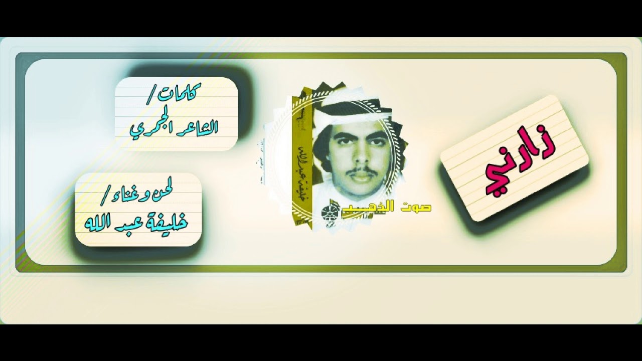 خليفة عبد الله- زارني