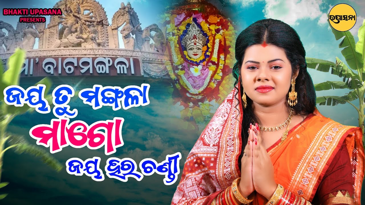 Jaya Tu Mangala Maa Go Jaya Hara Chandi || Aseema Panda || Maa Mangala Bhajan || Bhakti Upasana ||
