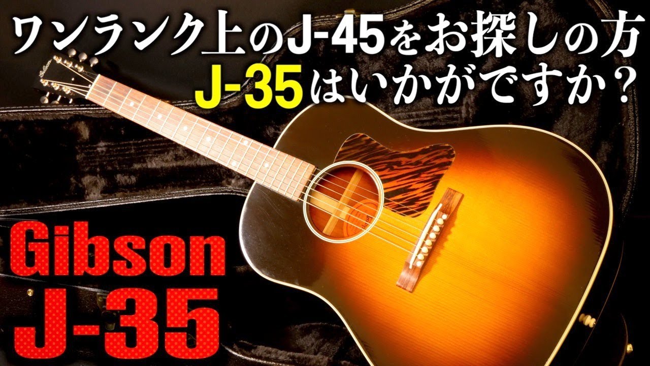 これぞドンシャリ！GIBSON J-35 Vintage Collectors Edition 2017（完全予約制 名古屋アコギ専門店 オットリーヤギター）