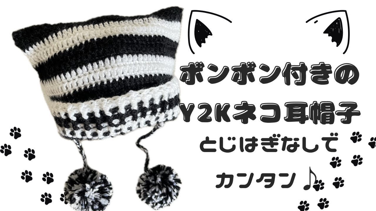 【🔰初心者🔰】【100均毛糸】２玉で☆簡単♪かわいい♪Y2K猫耳帽子の編み方☆リブ付き☆ボンボン付き☆【かぎ針編み】