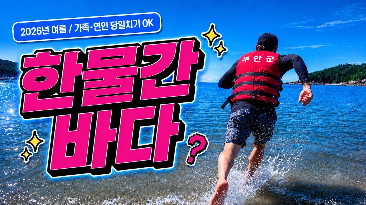 전북 부안 당일치기 로컬 국내여행코스 완성! 3대젓갈, 변산해수욕장, 위도까지!