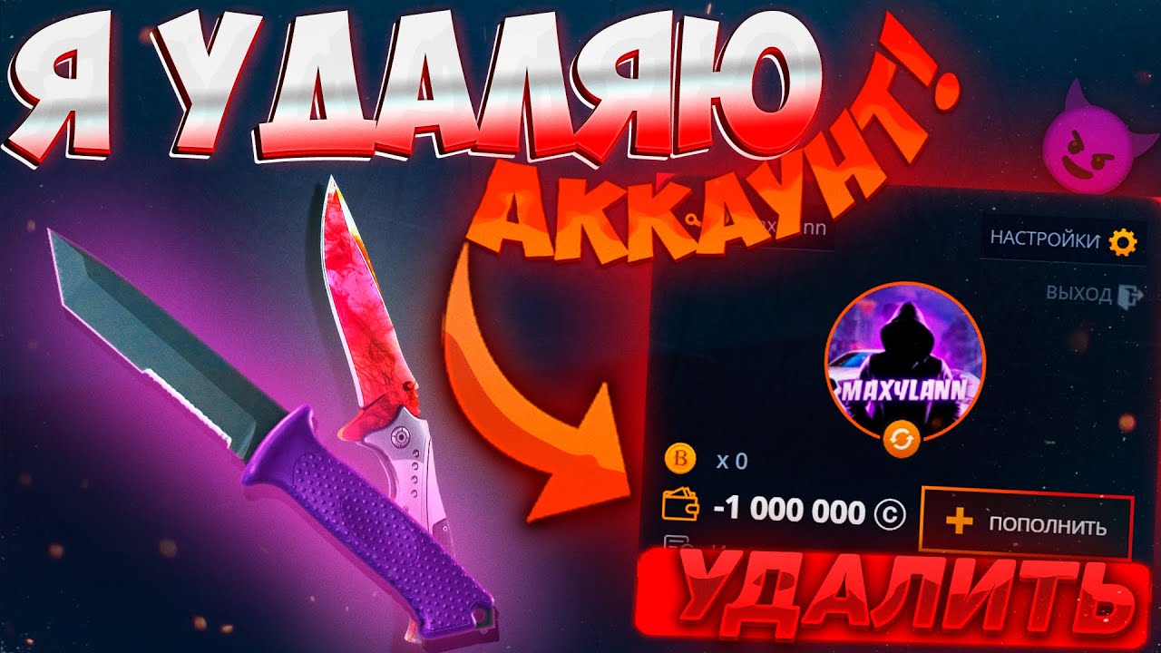 Я УДАЛЯЮ АККАУНТ НА CASE - BATTLE! ТАК БОЛЬШЕ ПРОДОЛЖАТЬСЯ НЕ МОЖЕТ! КЕЙСБАТЛ СБРИВАЕТ ВСЕ МОИ ДЕПЫ!