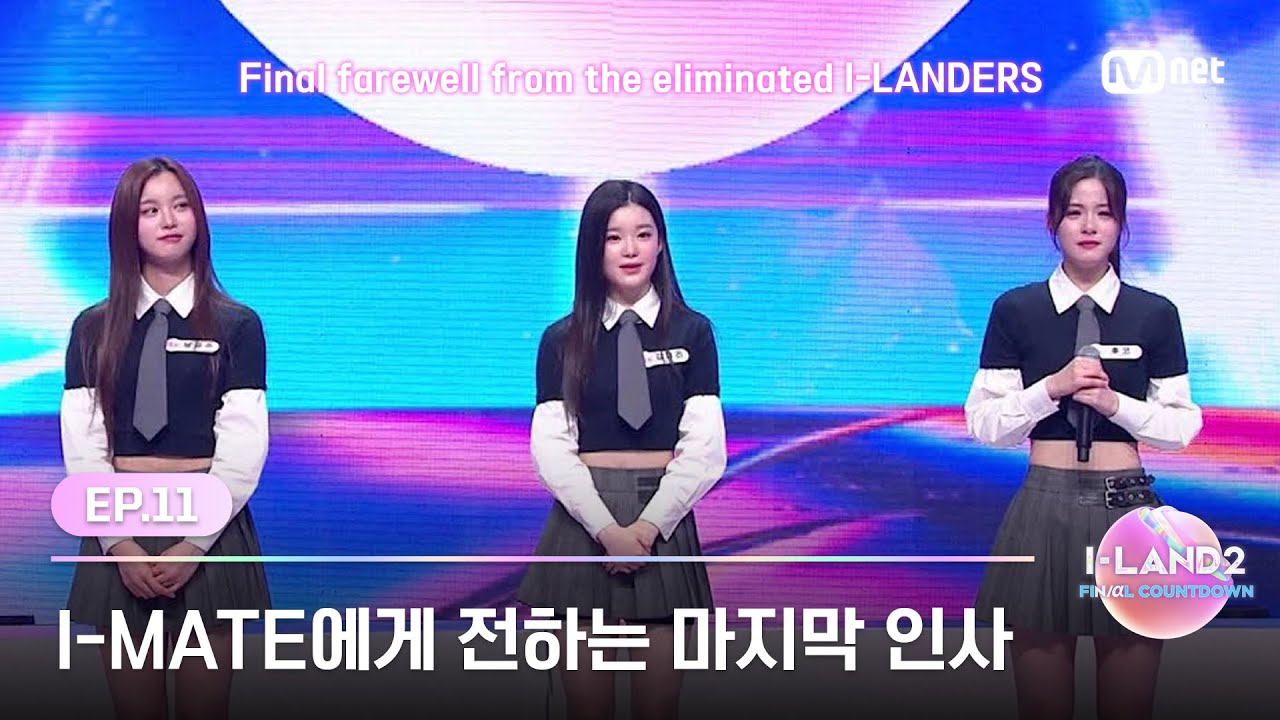 [I-LAND2/최종회] 탈락한 아이랜더들이 I-MATE에게 전하는 마지막 인사 | Mnet 240704 방송