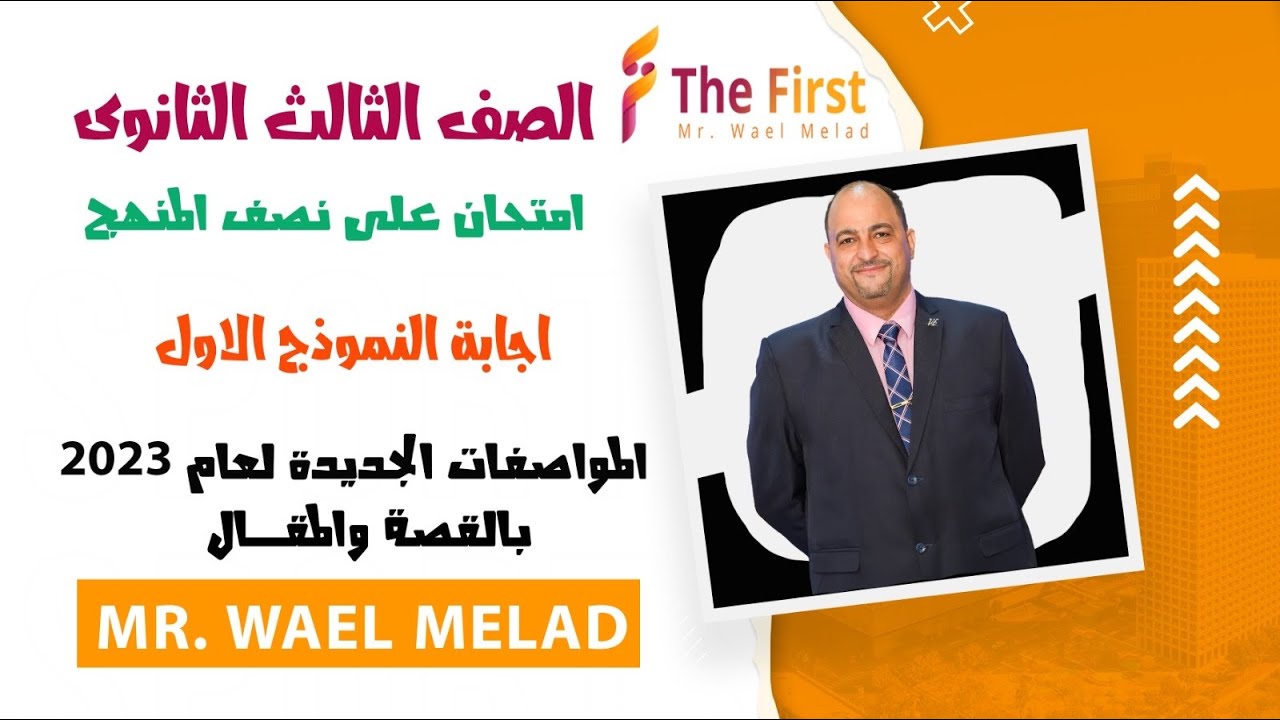 حل الامتحان الاول نصف المنهج بالقصه والمقال من الوحده الاولي الي السادسه الصف الثالث الثانوي
