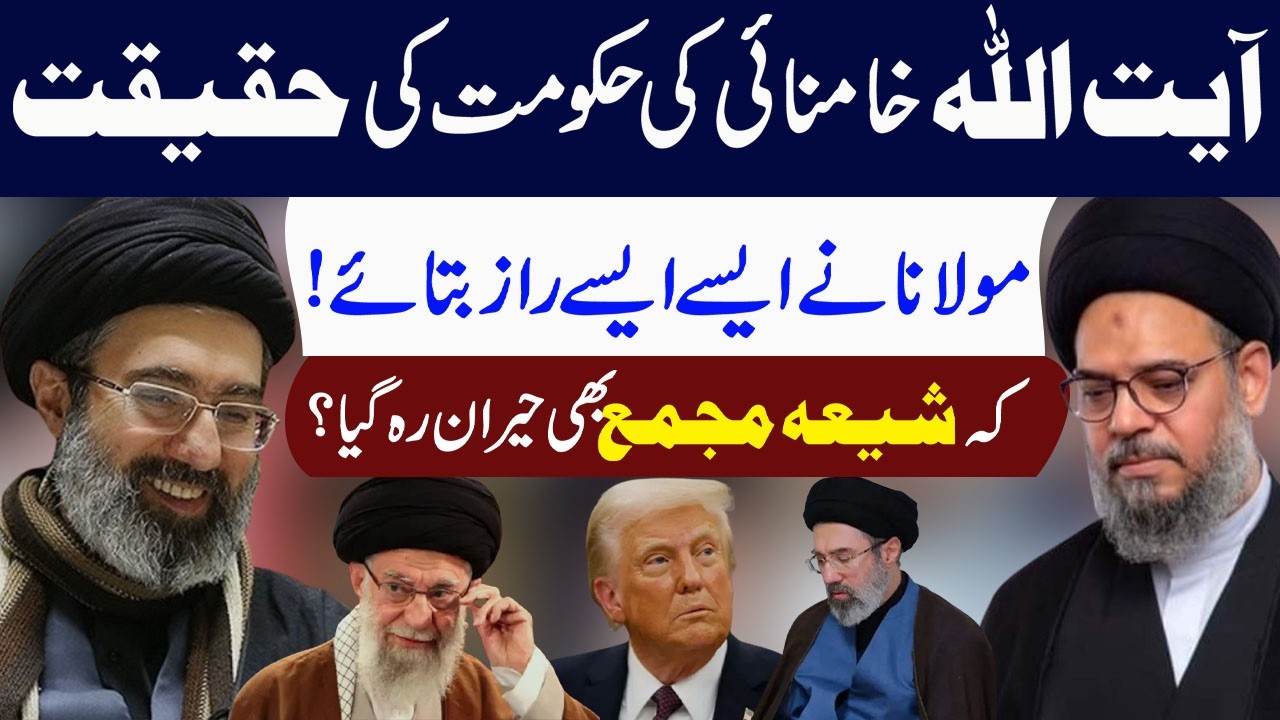 Ayatollah Khamenei Ki Hukumat Ki Haqeeqat | Ayatollah Syed Aqeel ul Gharavi