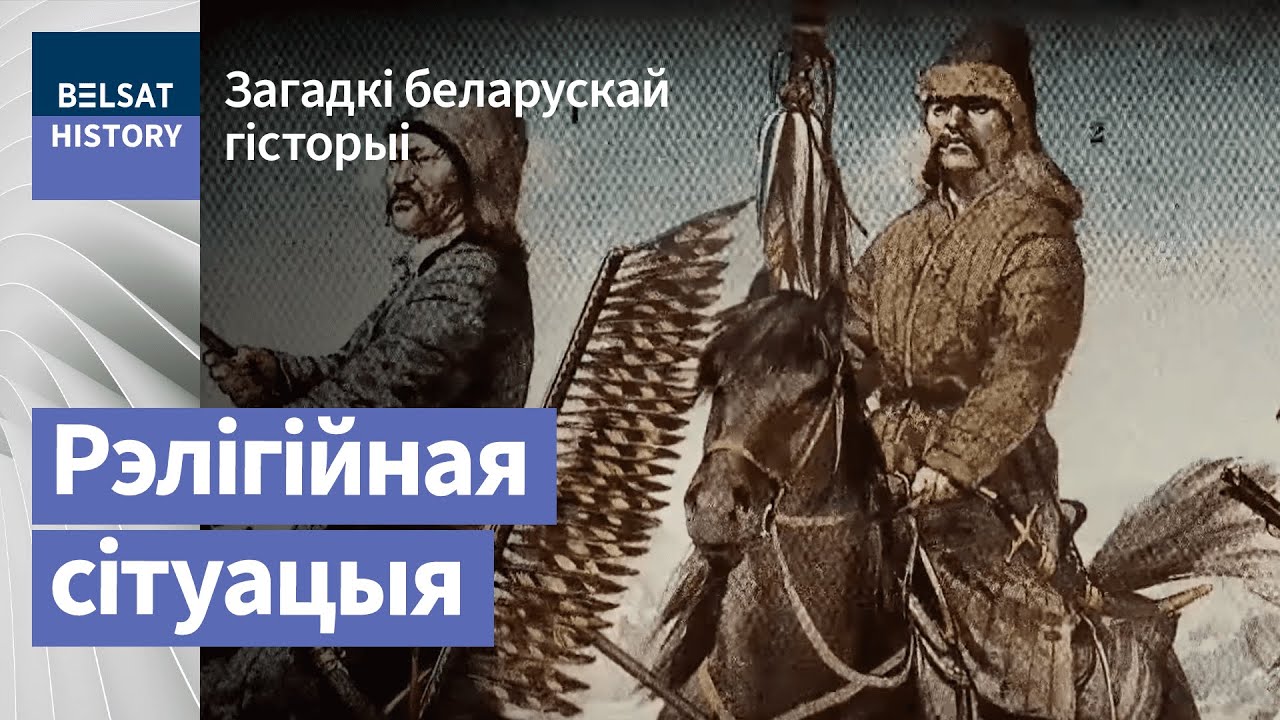 Рэлігіі сярэднявечнай Беларусі: ад паганства да шматканфесійнасці / Загадкі беларускай гісторыі