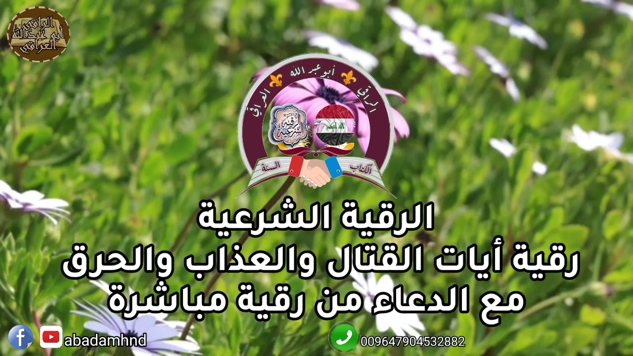 رقية ايات القتال والحرب والحرق والعذاب