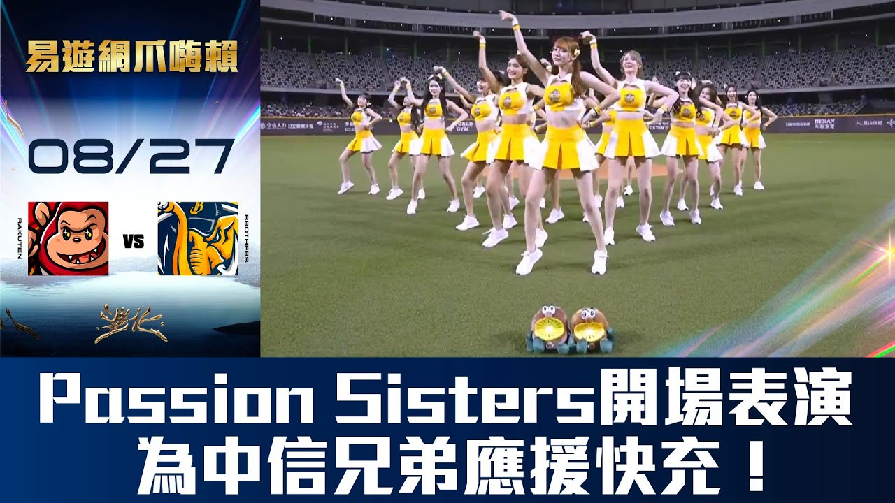 【易遊網爪嗨賴】08/27 PS女孩帶來跟Zespri一樣充滿活力的開場舞蹈表演！CTBC Brothers 中信兄弟