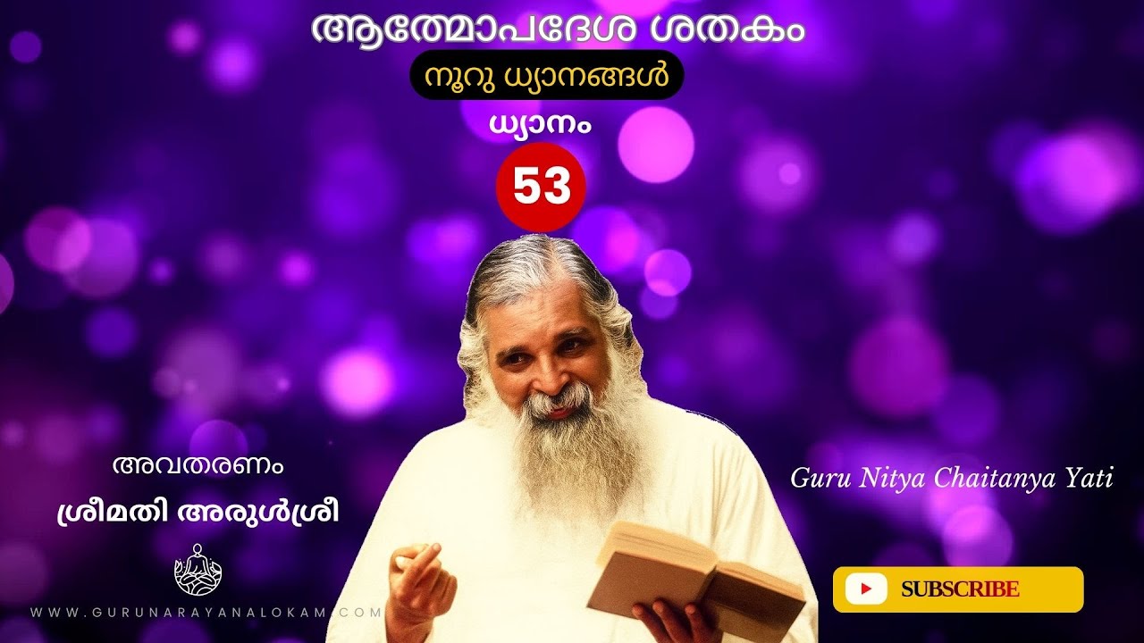 ധ്യാനം-53 | Atmopadesa Satakam | നൂറു ധ്യാനങ്ങള്‍ | ഗുരു നിത്യചൈതന്യയതി | Guru Nitya Chaitanya Yati