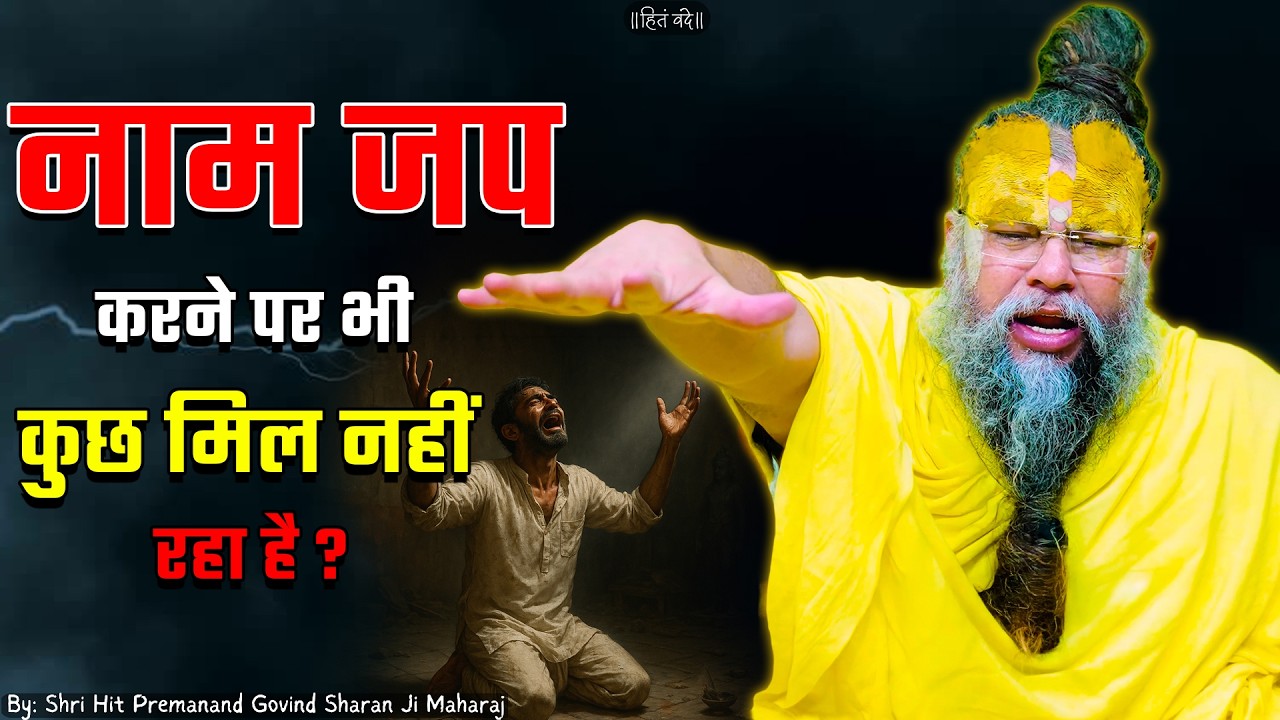 नाम जप करने पर भी कुछ मिल नहीं रहा है ? // 05-03-26 // Shri Hit Premanand Ji Maharaj