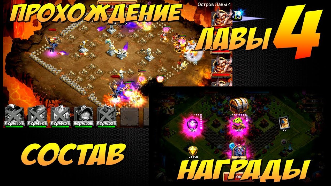 ПРОХОЖДЕНИЕ ЛАВЫ 4, СОСТАВ, СБОРКА и НАГРАДЫ, LAVA 4, Битва Замков, Castle Clash