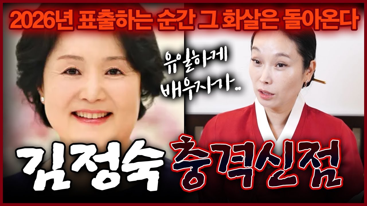 문재인 전대통령 아내 김정숙 사주에 찍힌 충격 운명 그녀가 마주하게 될 앞날