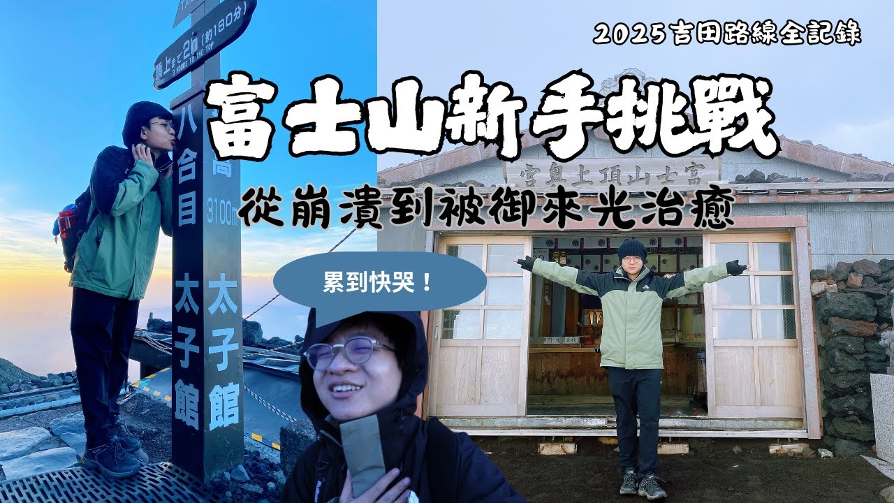 第一次爬富士山就累到崩潰？還幸運看到御來光！爬完山去觀賞河口湖湖上祭超大規模煙火秀