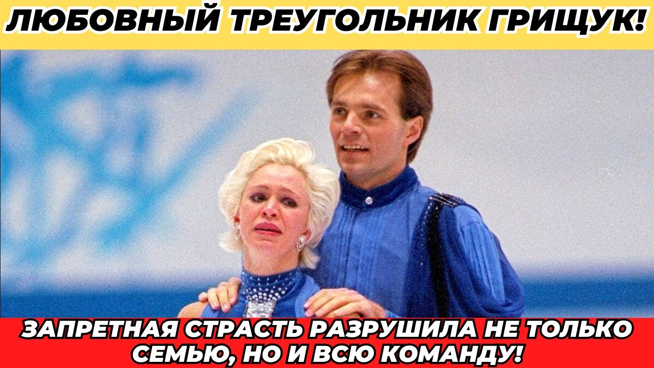 Как роман с соперником едва не лишил Грищук золота!