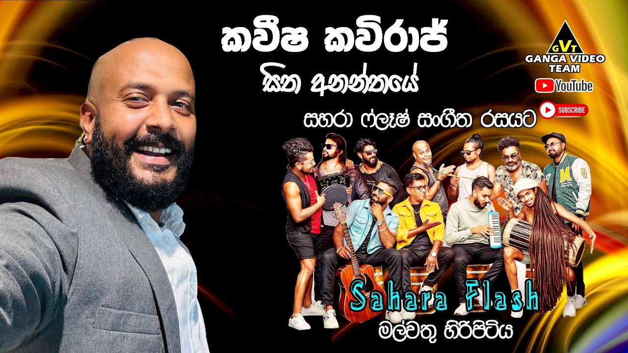 Sitha Ananthaye - Kaveesha Kaviraj with Sahara Flash Malwathu Hiripitiya | සිත අනන්තයේ_කවීෂ කවිරාජ්