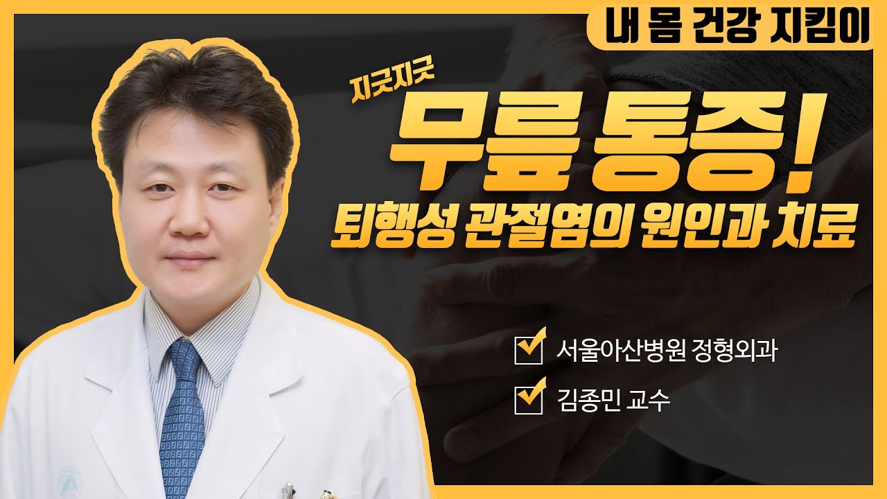 퇴행성 관절염의 치료ㅣ동아아산건강강좌