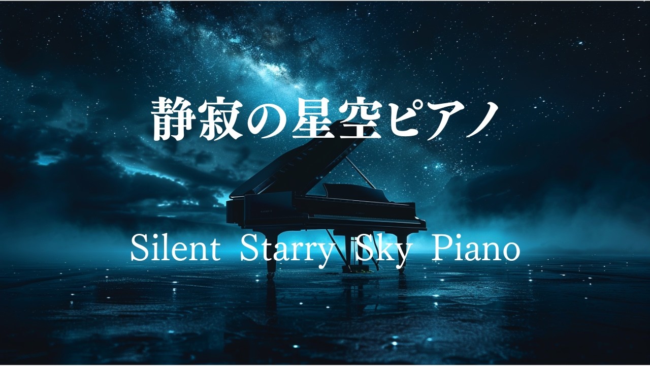 ［PianoBGM］静寂の星空ピアノ/Silent Starry Sky Piano. #sleepingbgm #nightbgm #pianobgm #studybgm