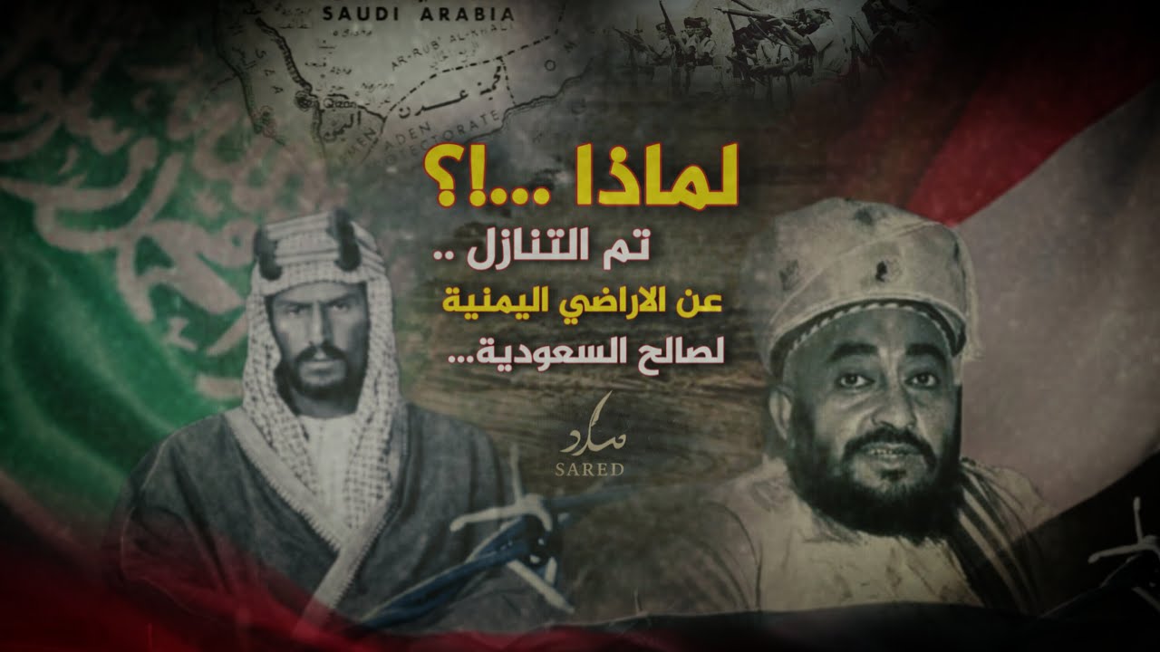 لماذا تنازل الامام يحيى عن اراضي اليمن للسعودية ؟