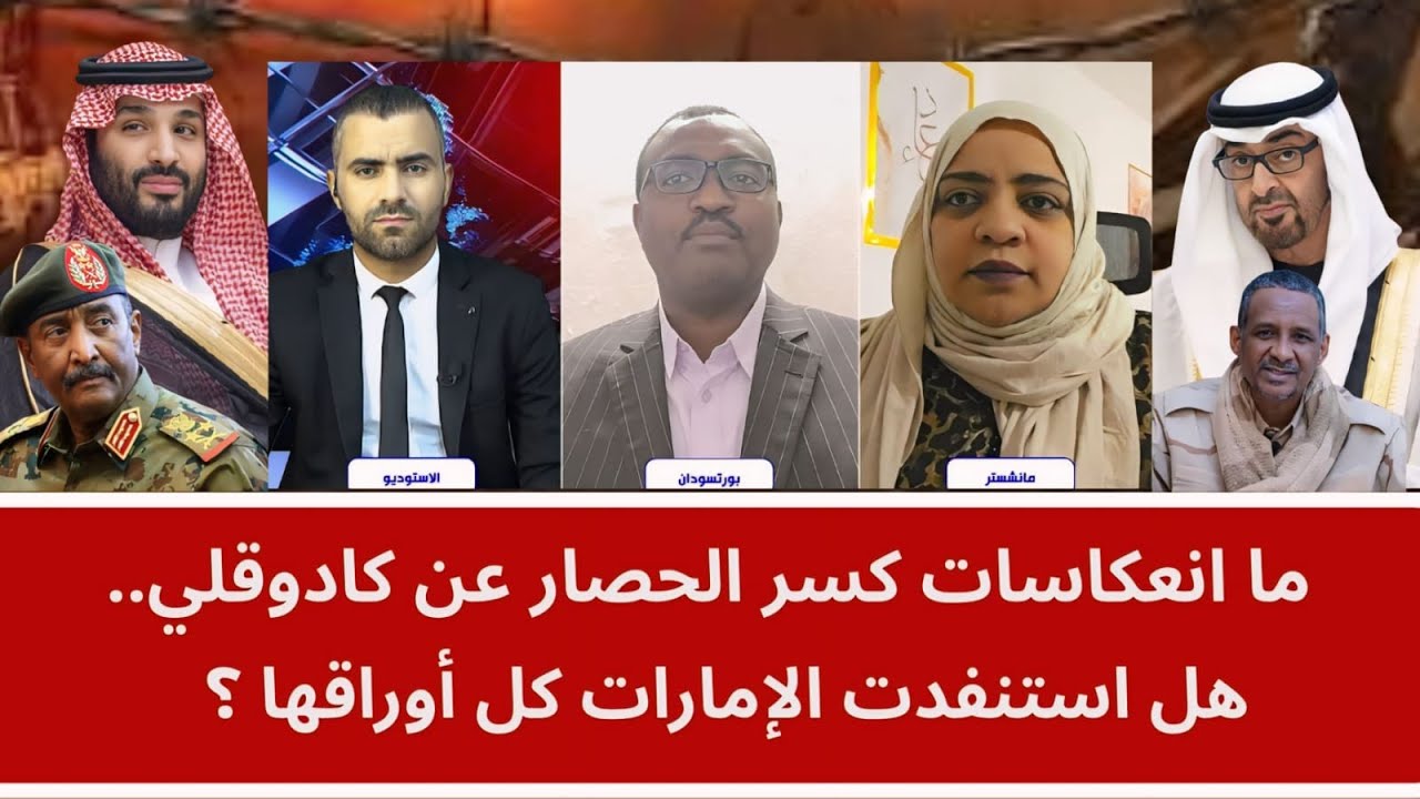 ما انعكاسات كسر الحصار عن كادوقلي.. وهل استنفدت الإمارات كل أوراقها؟