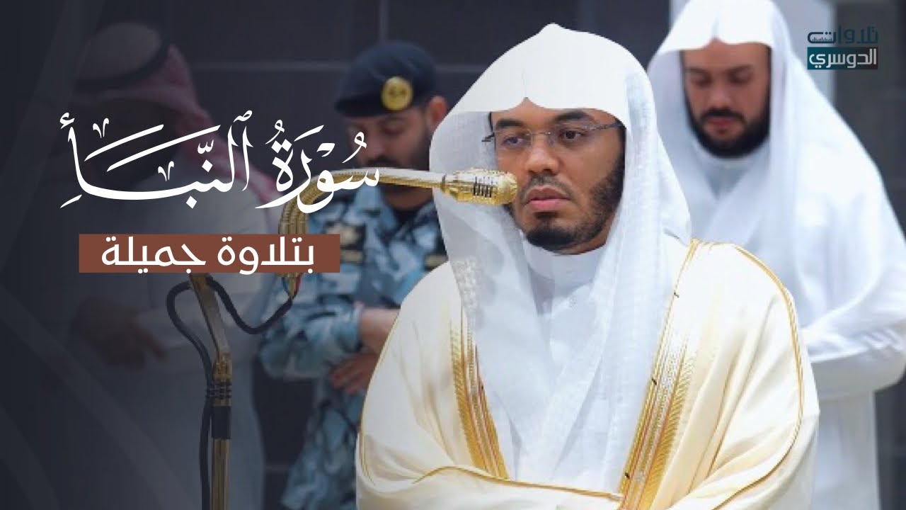 تلاوة جميلة لسورة النبأ للشيخ د. ياسر الدوسري | عشاء الأحد 15 رجب 1447هـ