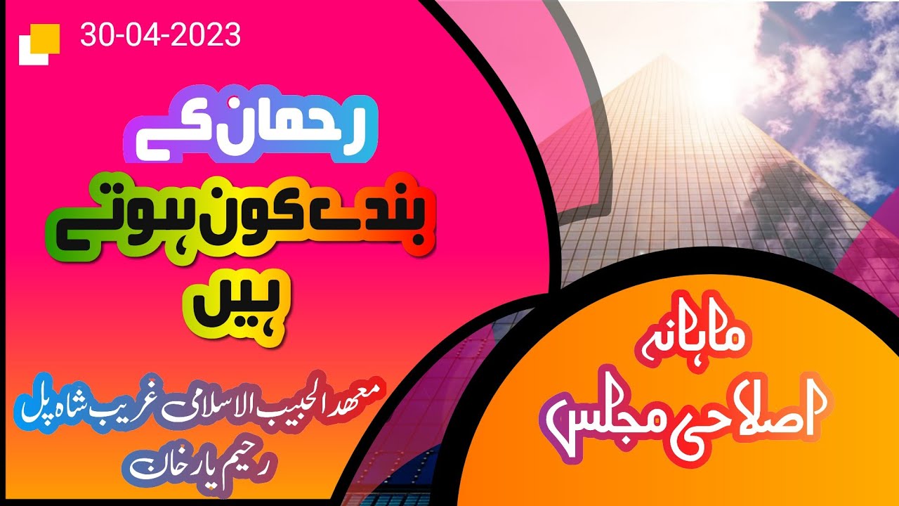 Allah Ke Bande | rehman ke bande رحمان کے بندے Mahana majlis 30-04-2023
