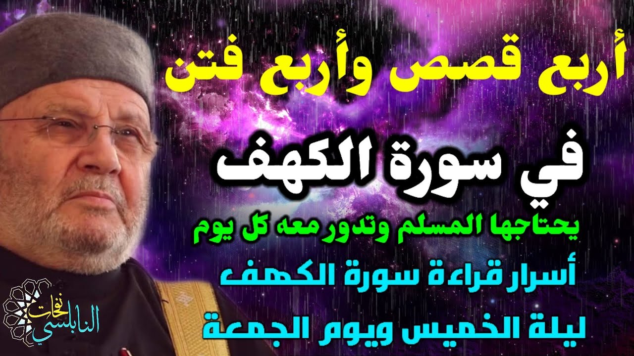أربع قصص وأربع فتن في سورة الكهف..اسرار قراءة سورة الكهف يحتاجها المسلم كل يوم..د محمد راتب النابلسي