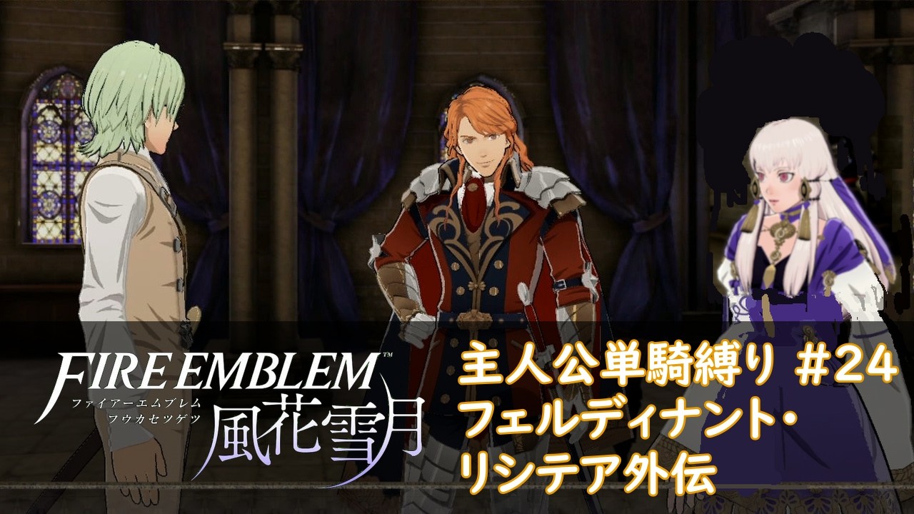 【全民家救出】【FE風花雪月】主人公単騎縛り #24 フェルディナント・リシテア外伝「因果応報」ルナティック 引き継ぎなし