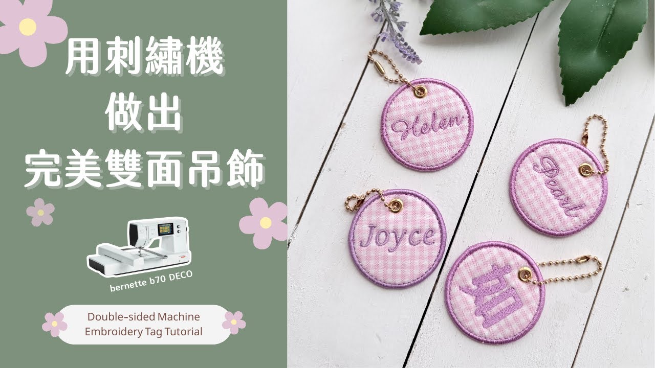 刺繡機教學｜用 bernette b70 DECO 做出雙面姓名吊飾｜水溶襯刺繡＋完美包邊技巧 ｜ Double-sided Machine Embroidery Tag Tutorial《如如家♥》