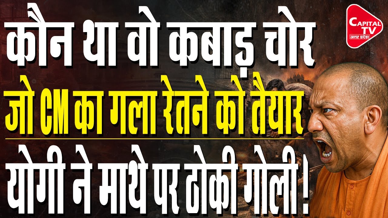 यूपी के सबसे बड़े डॉन ने सीएम योगी के आगे टेके घुटने ! | Capital TV Uttar Pradesh
