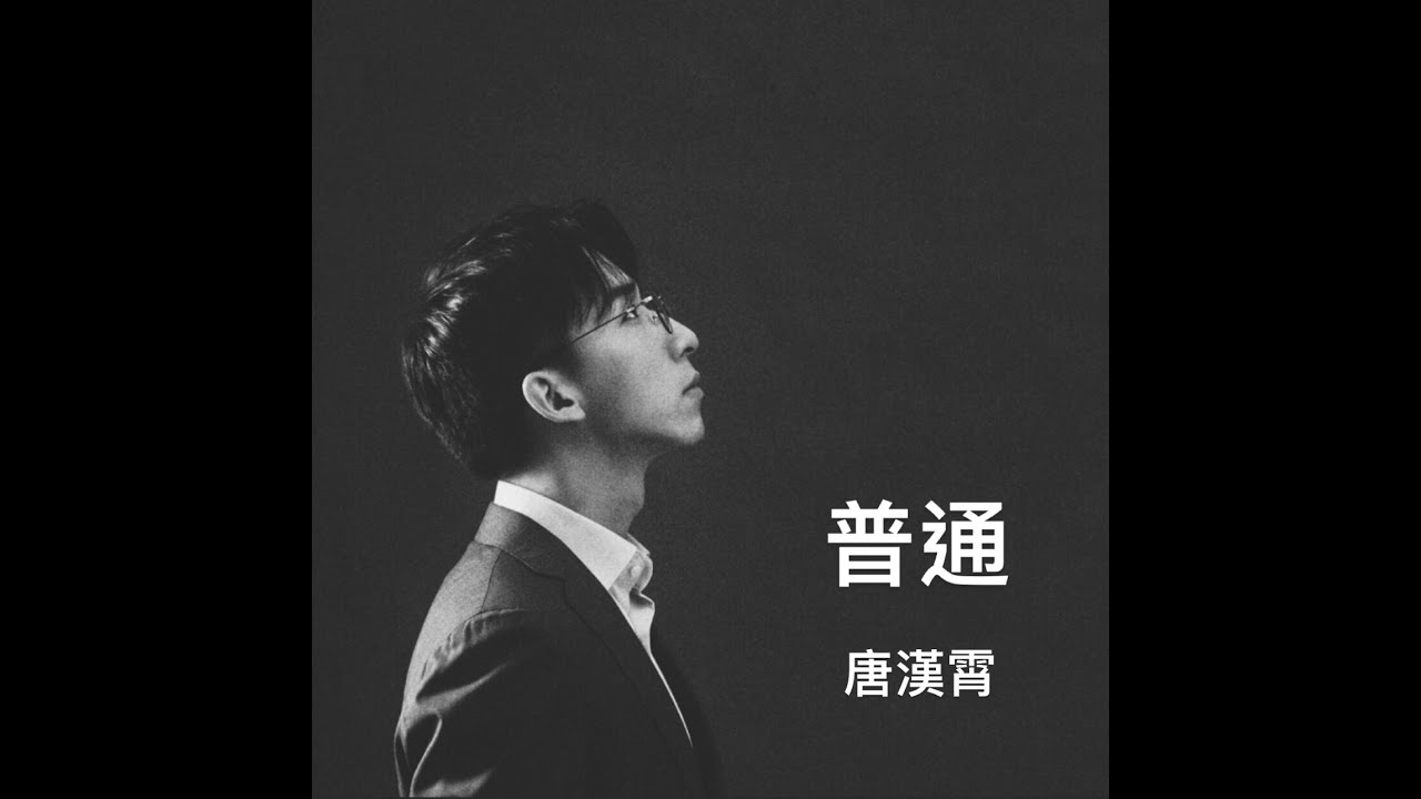 唐漢霄 Sean Tang - 普通 (Lyrics Video)