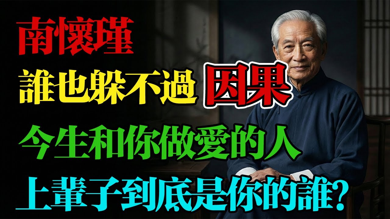 南懷瑾：誰也躲不過因果！這輩子和你發生性關係的人，前世究竟是你的誰？是夫妻還是情人？讓人看一次哭一次！#生肖 #風水 #南懷瑾 #因果 #男女關系 #邪淫 #改命 #家運