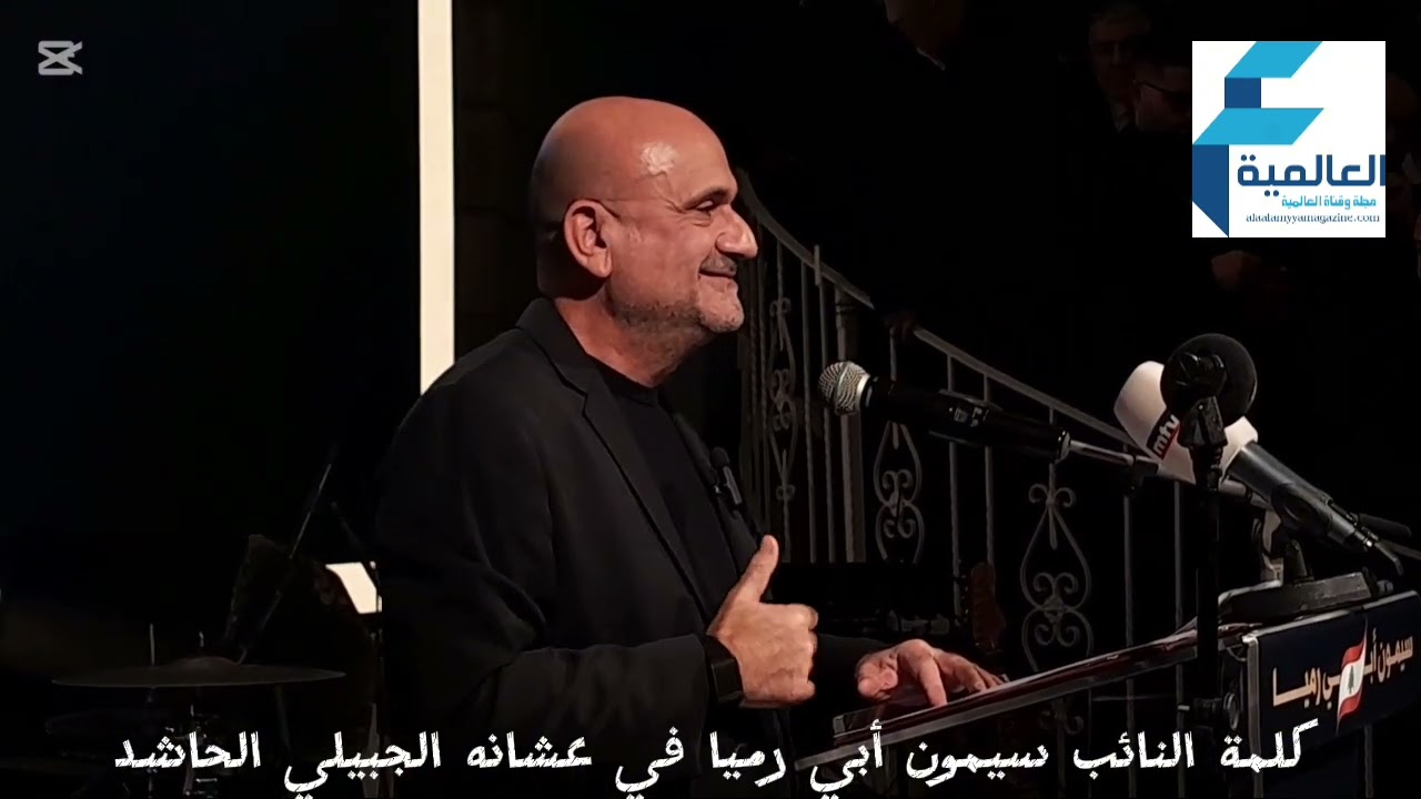 كلمة النائب سيمون أبي رميا في عشانه الجبيلي الحاشد 