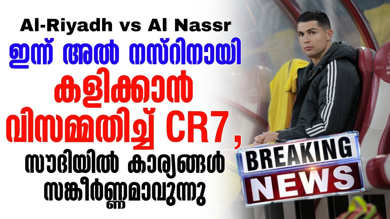 ഇന്ന് അൽ നസ്റിനായി കളിക്കാൻ വിസമ്മതിച്ച് CR7, സൗദിയിൽ കാര്യങ്ങൾ സങ്കീർണ്ണമാവുന്നു |  Al Nassr