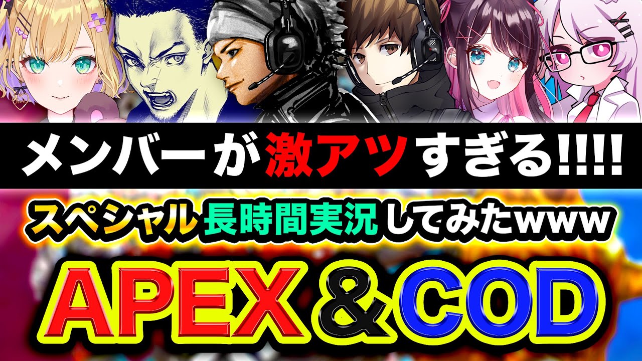 【APEX&COD】激アツなメンバー集結！スペシャル長時間実況してみたwww ボドカ, 胡桃のあ, 花芽なずな, GP, ホンマッチ【ハセシン】Apex Legends, Warzone