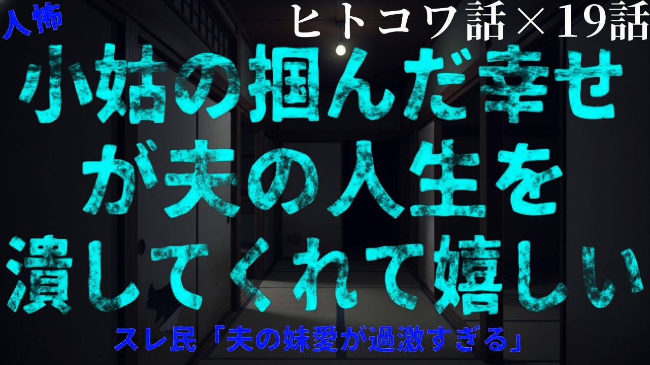 【2ch人怖】小姑が幸せを掴んだ結果、夫の人生が崩壊した【総集編】【作業・睡眠用】【ホラー】
