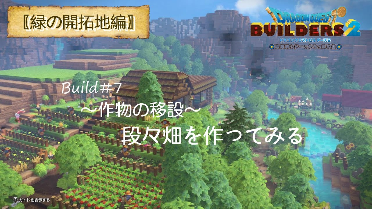 【ドラクエビルダーズ２＃07】みんなに歩いてほしい段々畑へ農作物を移設【緑の開拓地編】
