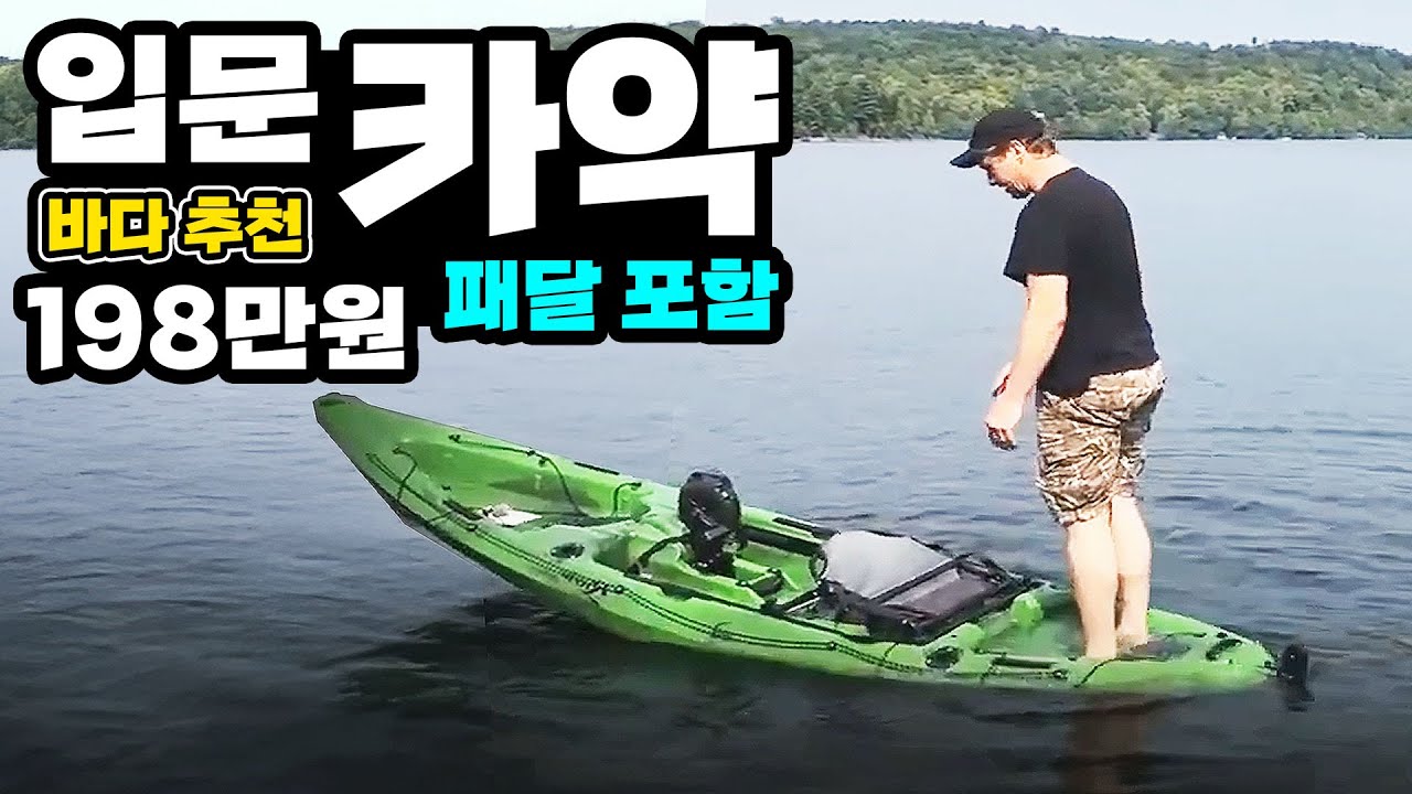 초경량 캐나다 마코 카약 후진 가능 속도 빠른 패달 포함 198만원 카탑가능 입문자 추천 주꾸미 갑오징어 바다 민물 스탠딩 낚시 GPS오토파일럿 하스윙 어탐기 폴리마린