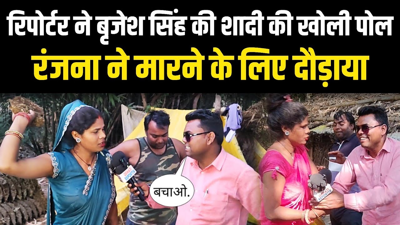 रिपोर्टर ने बृजेश सिंह की शादी की खोली पोल रंजना ने मारने के लिए दौड़ाया Brijesh Singh Ranjana 
