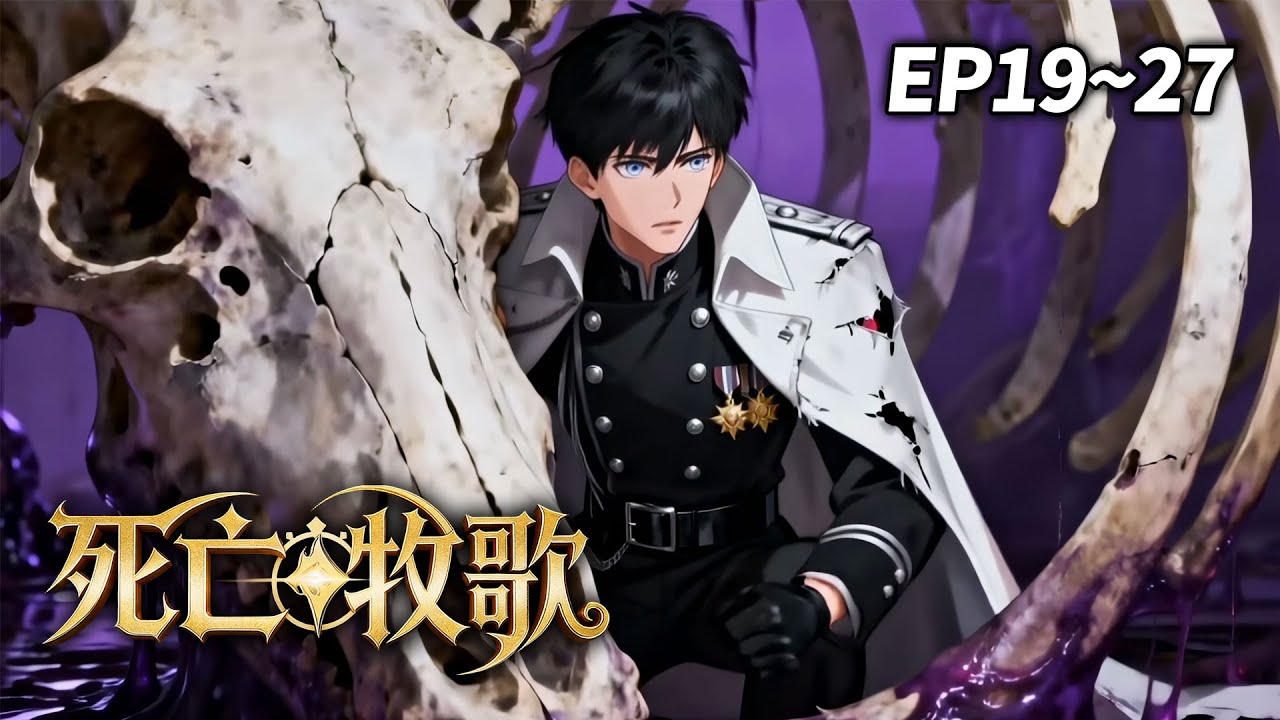 【独家💥】《死亡牧歌》EP19-27 | 永生带来的不是希望，而是地狱 #玄幻 #暗黑 #异能