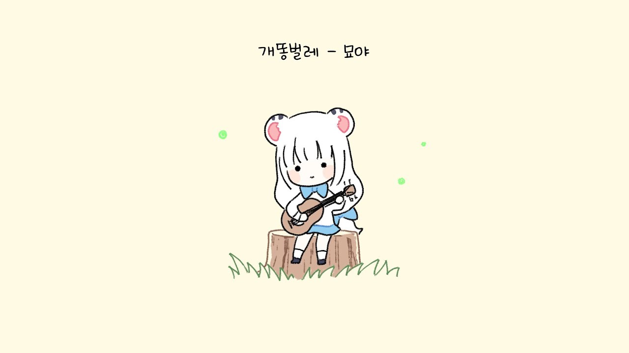 【묘야】 개똥벌레 COVER 【젤리단 신청 미션곡】