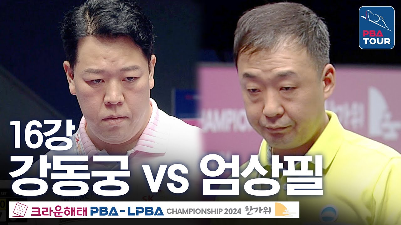 [16강] 강동궁 vs 엄상필 [크라운해태PBA챔피언십 24-25]