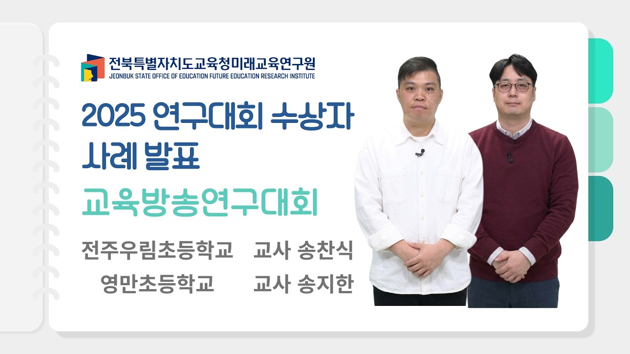 [2025 연구대회 수상자 사례 발표] 교육방송연구대회 입상사례(1) #전북특별자치도교육청#연구대회