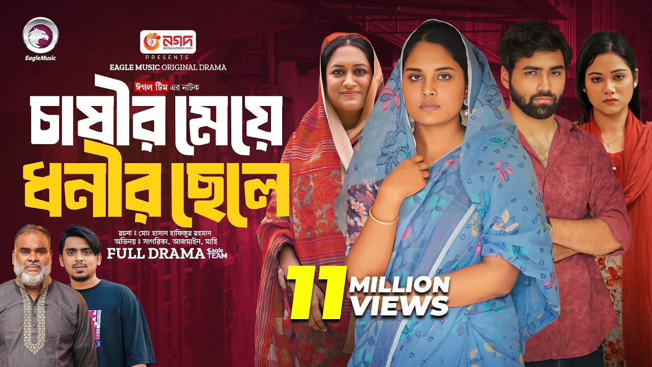 Chasir Meye Dhonir Chele | চাষীর মেয়ে ধনীর ছেলে (Full Natok) Eagle Team | Islamic Natok 2024