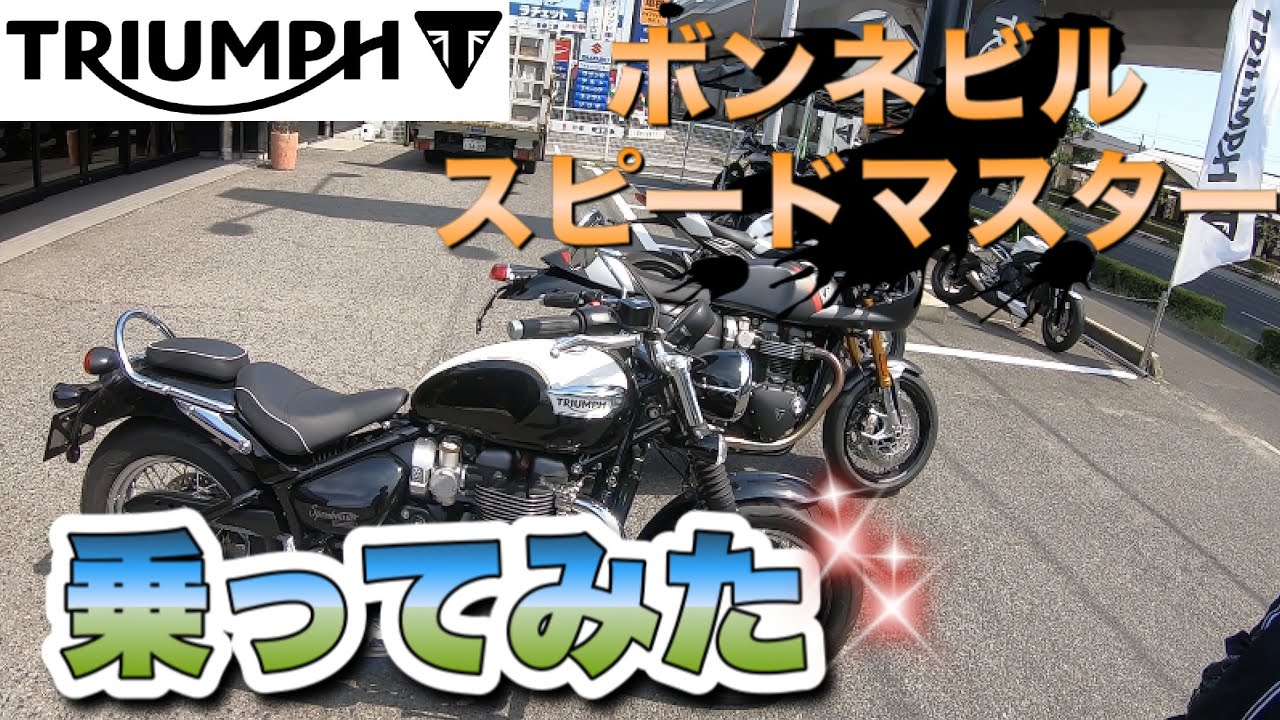 【モトブログ】Vol.53　トライアンフ　ボンネビル　スピードマスター試乗　TRIUMPH　BONNEVILL
