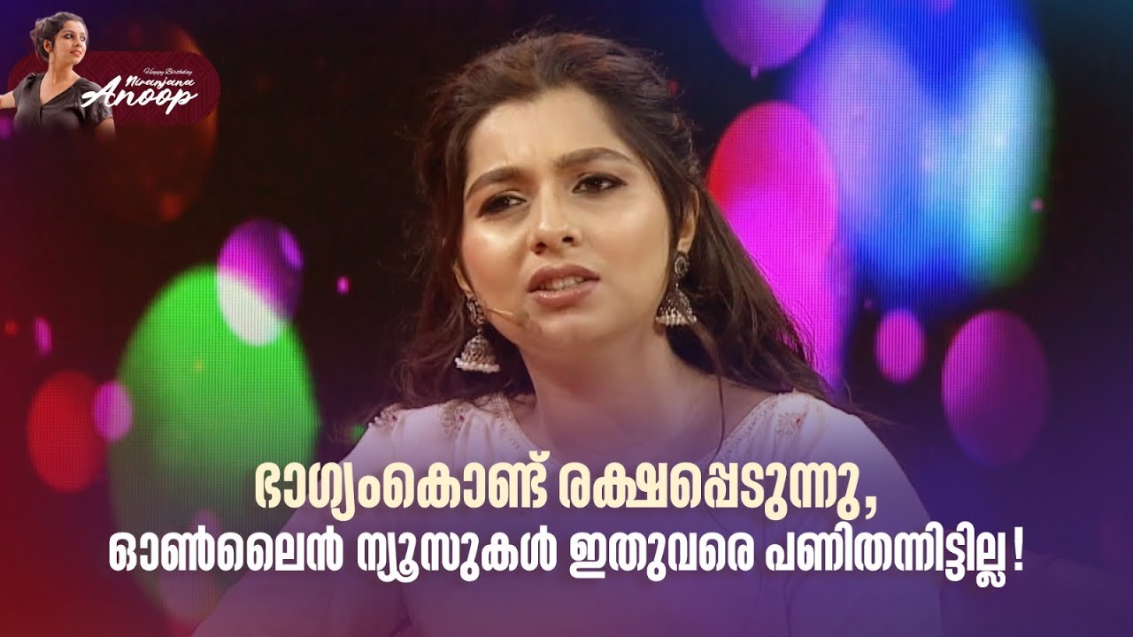 ഭാഗ്യംകൊണ്ട് രക്ഷപ്പെടുന്നു, ഓൺലൈൻ ന്യൂസുകൾ ഇതുവരെ പണിതന്നിട്ടില്ല! #happybirthday #niranjanaanoop