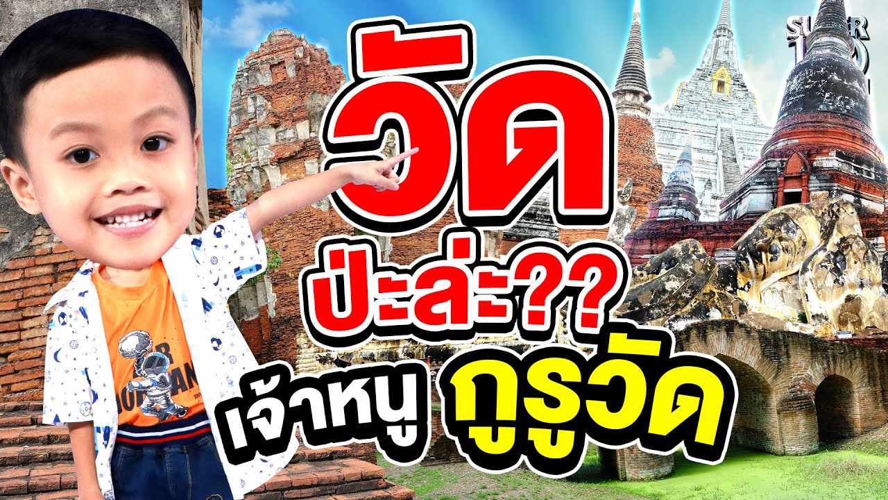 วัดป่ะล่ะ??? กับ #น้องหมีพูห์ เจ้าหนูกูรูวัด | SUPER10