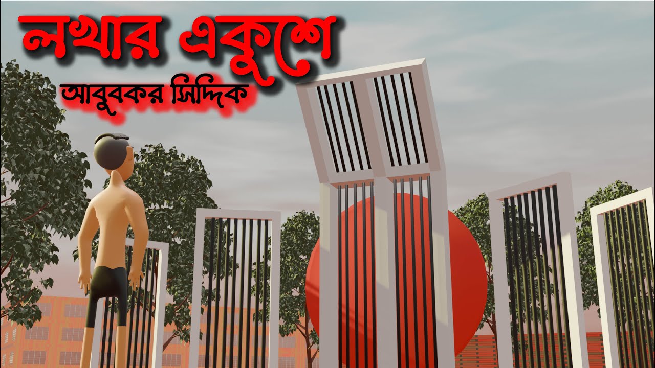 লখার একুশে - আবু বকর সিদ্দিক। সপ্তম শ্রেণী। সপ্তবর্ণা   ||Lokhar Ekushe- Abu Bokor Siddique. Class 7